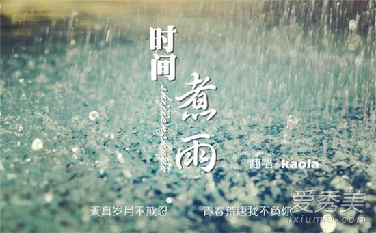 时间煮雨是什么意思？时间煮雨歌词含义