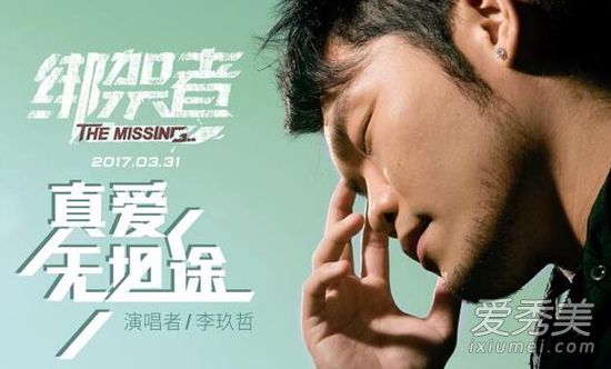 电影《绑架者》片尾曲真爱无坦途谁唱的？