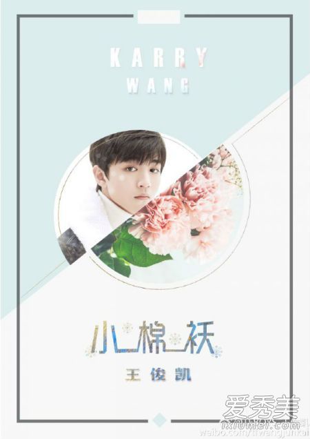 TFBOYS王俊凯新歌 王俊凯小棉袄歌词试听