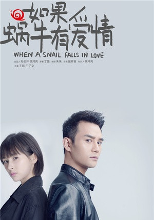 如果蜗牛有爱情主题曲插曲片尾曲 全部背景音乐介绍