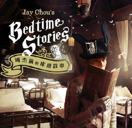 周杰伦2016新专辑《周杰伦的床边故事》有哪些曲目