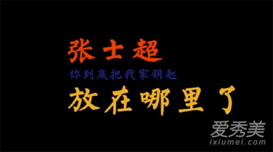 《张士超你到底把我家钥匙放在哪里了》歌词