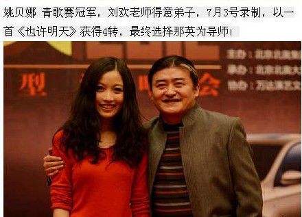 姚贝娜和刘欢什么关系 姚贝娜是谁的学生