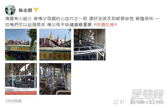 惊呆了!陈志朋父母遭纵火 这到底是个什么梗？
