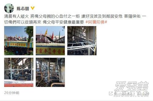 惊呆了!陈志朋父母家遭人纵火 是意外还是蓄谋已久的阴谋?