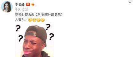 李若彤不懂古彤cp这是什么梗 李若彤不懂古彤cp什么意思
