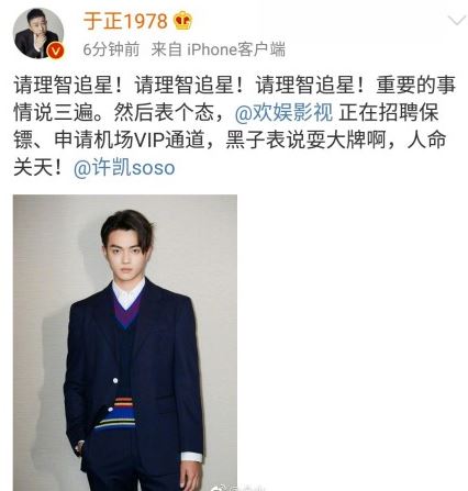 于正呼吁理智追星怎么回事 许凯手机被踩烂苦笑