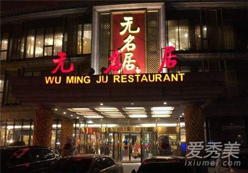 买镜宇父亲买建明干什么的 买建明无名居国宴怎么回事