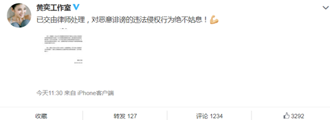 黄奕工作室发声明 称黄毅清爆料为恶意诽谤将追究法律责任