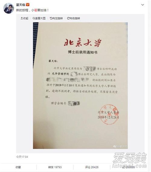 翟天临北大博士后 被赞娱乐圈真学霸