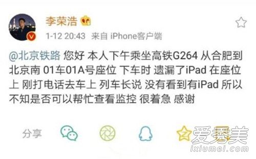 李荣浩高铁丢iPad 深夜发文求助:不要将里面的视频发出来!
