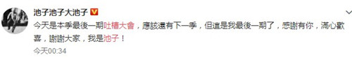 池子退出吐槽大会怎么回事 池子退出吐槽大会原因