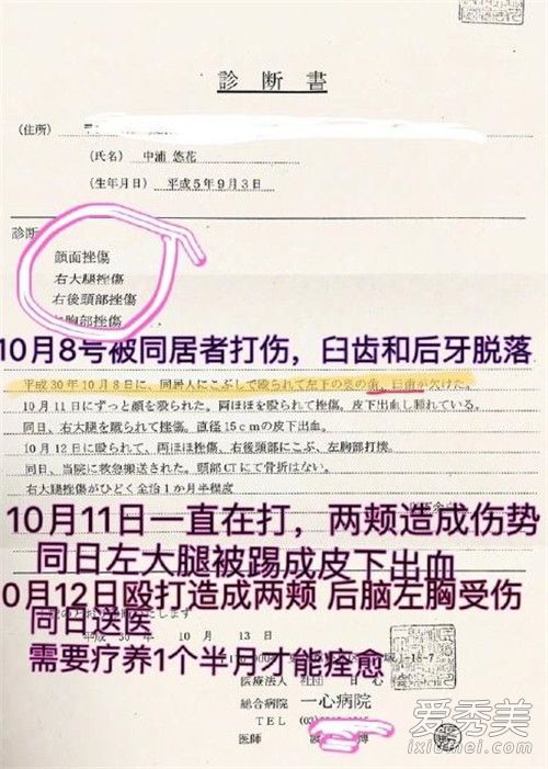 疑中浦悠花好友曝光验伤报告出炉 被打掉两颗牙齿身体多处受伤！