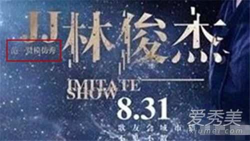韩红斥山寨版林俊杰是怎么回事 山寨版的林俊杰是谁