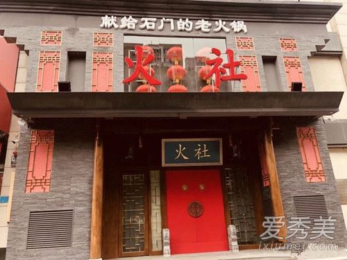 邓伦火锅店为什么叫火社 邓伦火锅店地址及名字