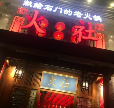 邓伦火锅店为什么叫火社 邓伦火锅店地址及名字