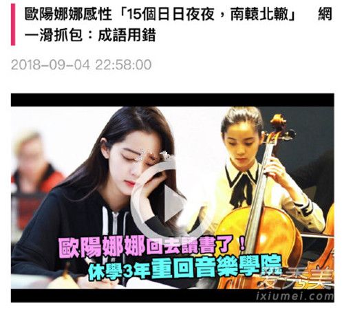 欧阳娜娜成语用错怎么回事 欧阳娜娜用错什么成语