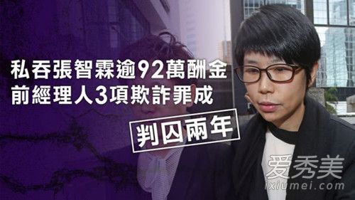 张智霖经纪人判刑是怎么回事 张智霖经纪人为什么判刑