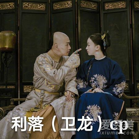 卫龙CP是什么意思 延禧攻略卫龙CP是什么梗