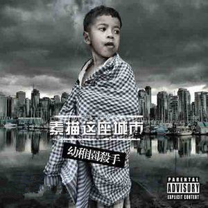 幼稚园杀手真实身份 幼稚园杀手是谁