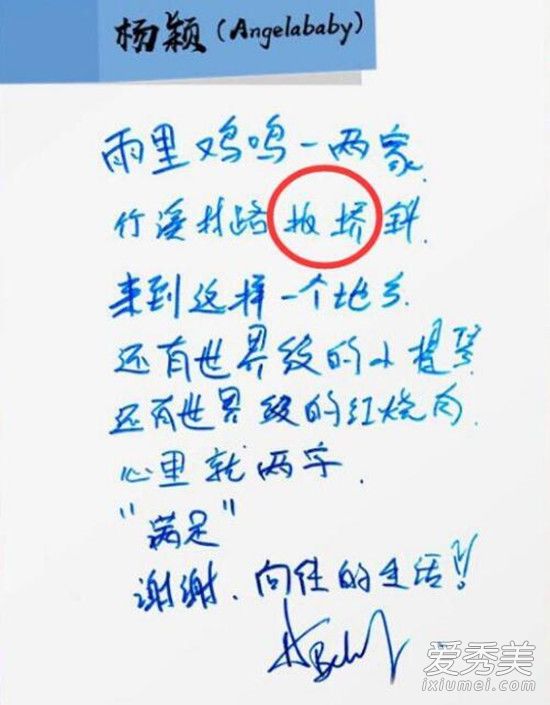 杨颖字迹曝光是怎么回事 杨颖字迹曝光写了什么