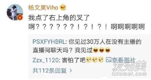 杨文昊忘记关直播怎么回事 杨文昊为什么忘记关直播