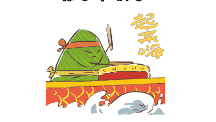 2017端午节最新微信表情包祝福语大全