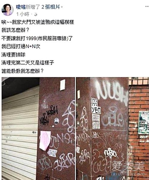琼瑶豪宅遭涂鸦 身心俱疲求助网友