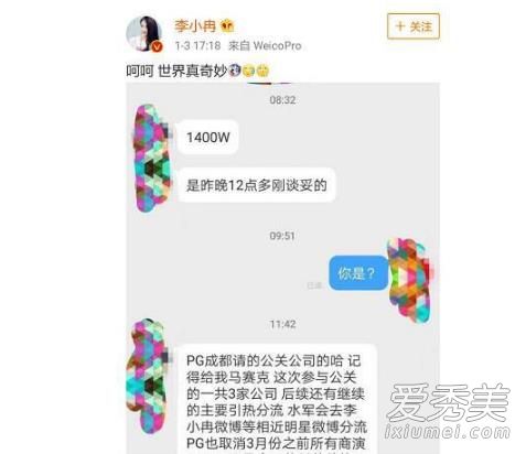 李小冉秒删内容中1400万公关费是真的吗？