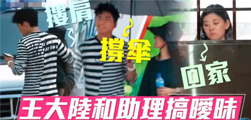 王大陆搂肩女助理是怎么回事 王大陆和女助理在一起了吗