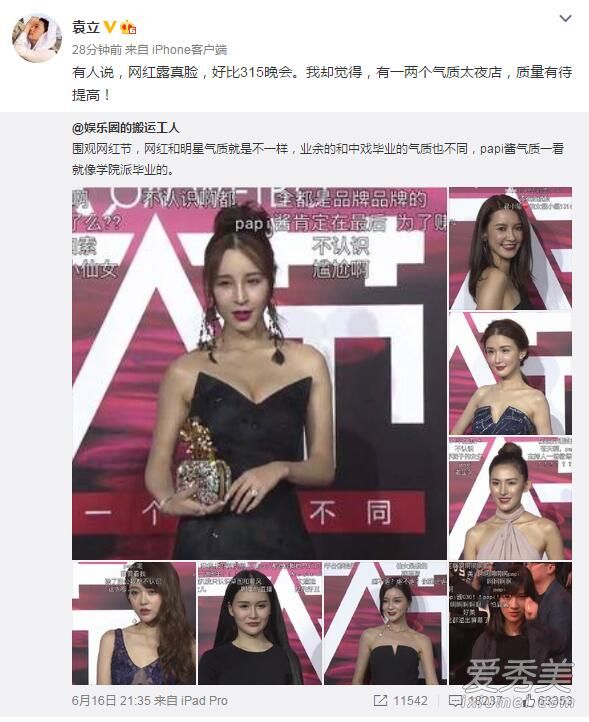 袁立批网红：气质太夜店，质量有待提高！