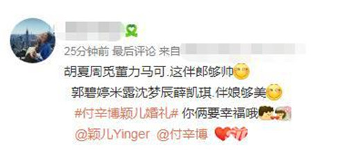 付辛博颖儿伴郎伴娘团名单 付辛博颖儿大婚伴手礼曝光