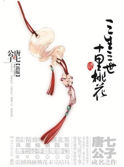 小说抄完抄海报？三生三世抄袭事件始末