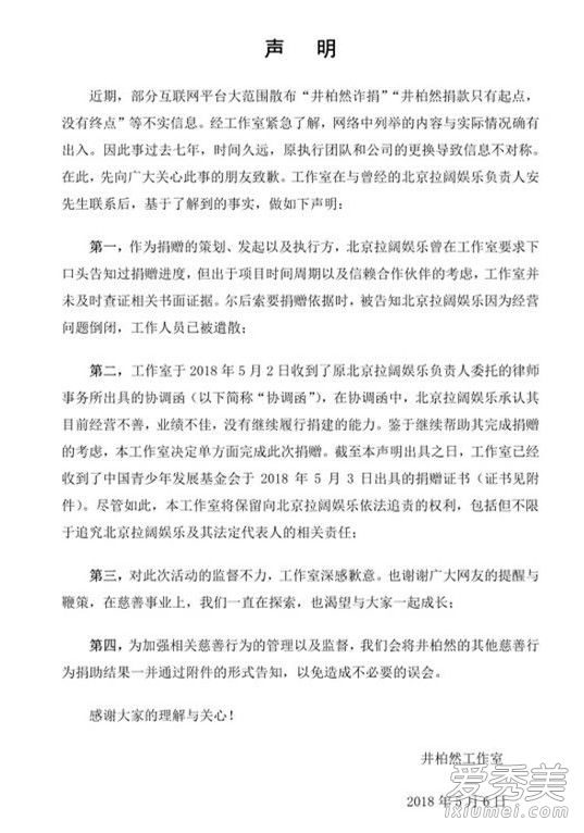 井柏然工作室发声明澄清诈捐：已单方面完成捐赠