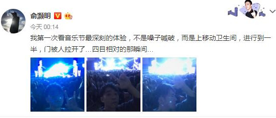 俞灏明看音乐节上厕所，门突然被人拉开