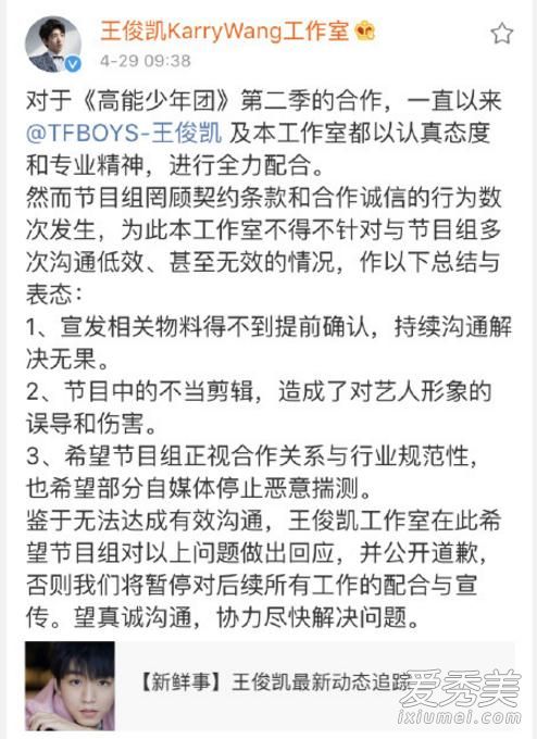 高能少年团向王俊凯道歉 声明引争议