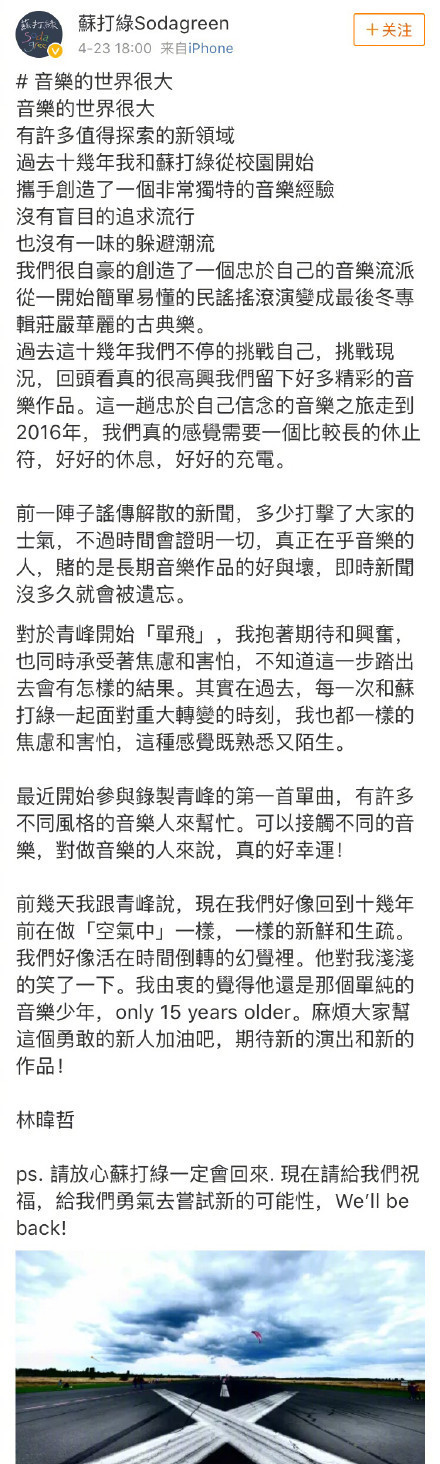 苏打绿经纪人发文期待青峰个人作 再强调不会解散