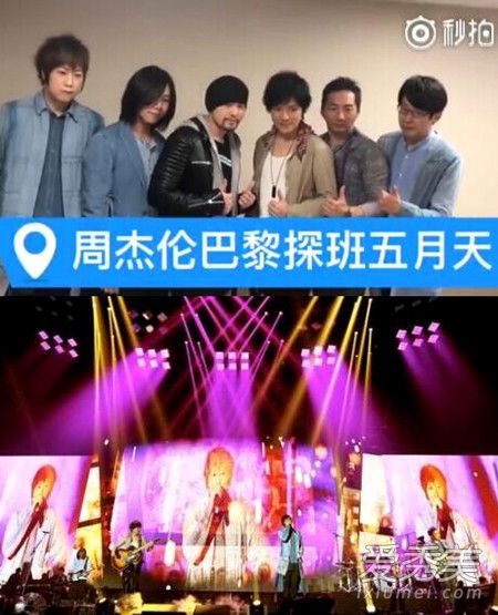 周杰伦巴黎探班五月天 预言玛莎将生男孩