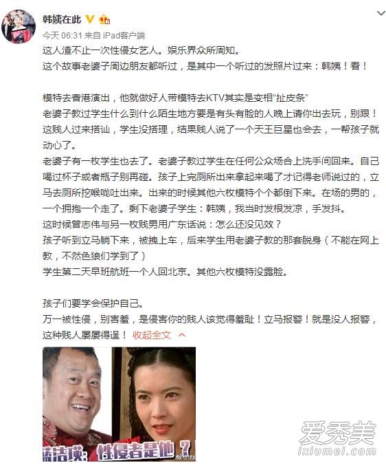 韩颖华微博实名曝光曾志伟性侵 曾给模特在KTV里下药