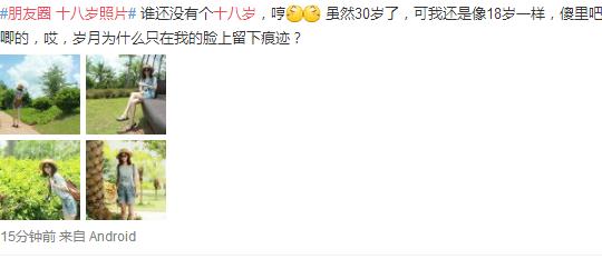 朋友圈为什么都在晒十八岁照片 微信朋友圈18岁照片刷屏