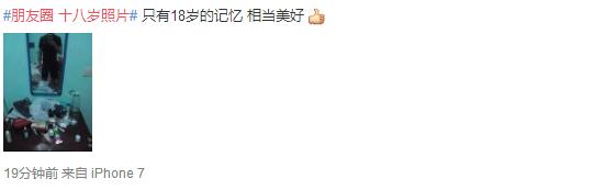 朋友圈为什么都在晒十八岁照片 微信朋友圈18岁照片刷屏