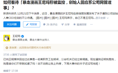 王尼玛被监控是怎么回事 王尼玛离职是真的吗