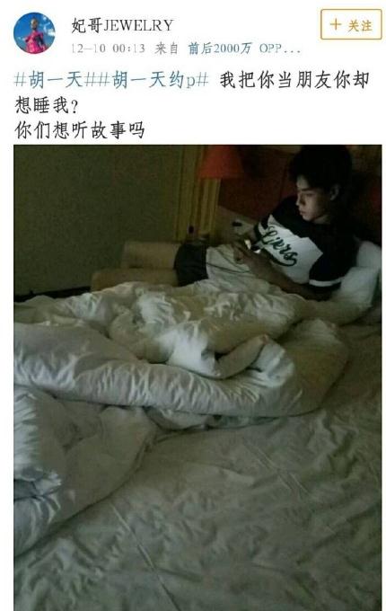 微博娱乐土味爆料胡一天有圈外女友还yp