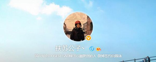 扶苏公子coser渣男 扶苏公子coser真名叫什么