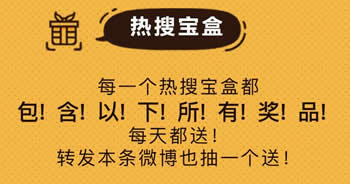 新浪微博热搜宝盒是什么 新浪微博热搜宝盒怎么得