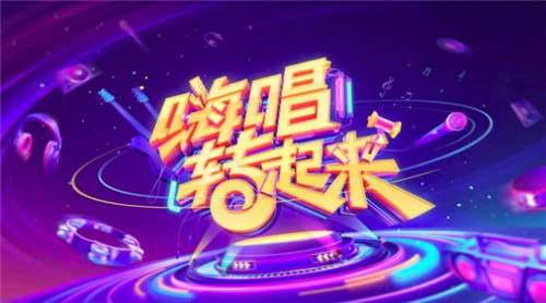 嗨唱转起来什么时候播 嗨唱转起来哪里可以看