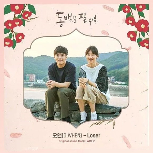 韩剧山茶花开时第16集片尾曲是什么 山茶花开时插曲Loser歌词