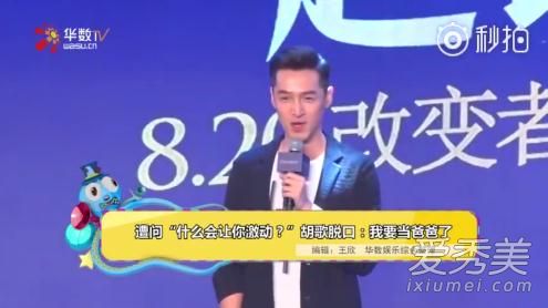 胡歌自爆想当爸 网友：得先找个妈