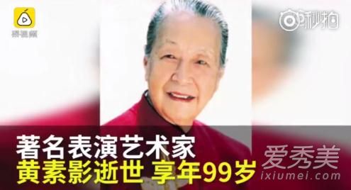 北影厂演员黄素影去世 享年99岁代表作小兵张嘎