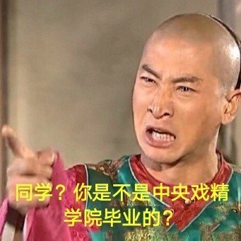 戏精体是什么意思 戏精体是什么梗 戏精体出处介绍